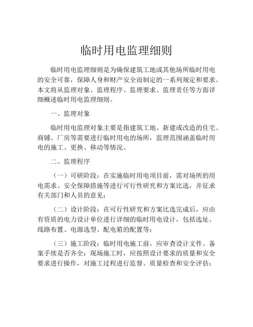 临时用电监理细则
