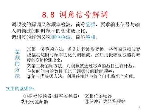 无线电通信-8.3-相位鉴频器及比例鉴频器ppt课件