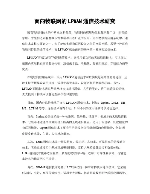 面向物联网的LPWAN通信技术研究