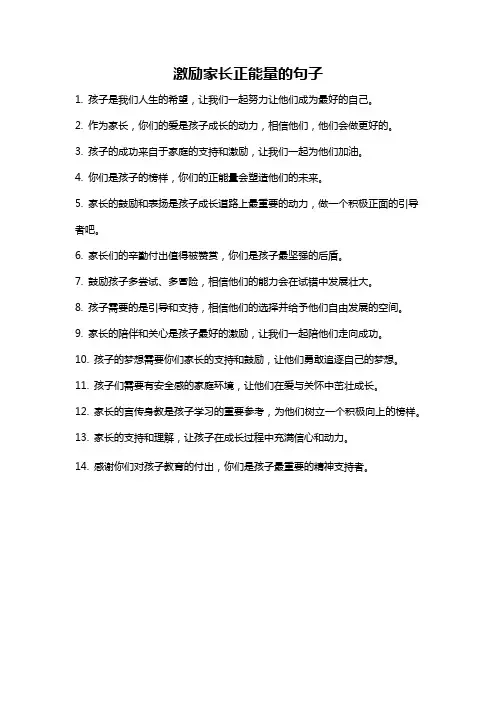 激励家长正能量的句子