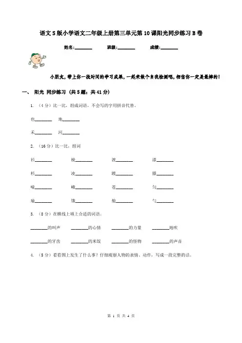 语文S版小学语文二年级上册第三单元第10课阳光同步练习B卷