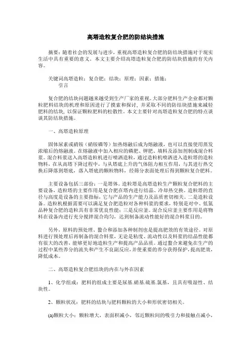 高塔造粒复合肥的防结块措施