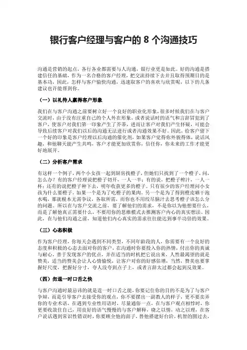 银行客户经理与客户的8个沟通技巧