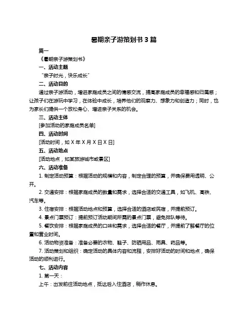 暑期亲子游策划书3篇