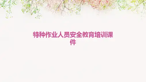 特种作业人员安全教育培训课件