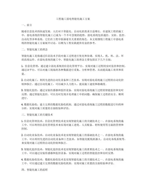 工程施工弱电智能化施工方案