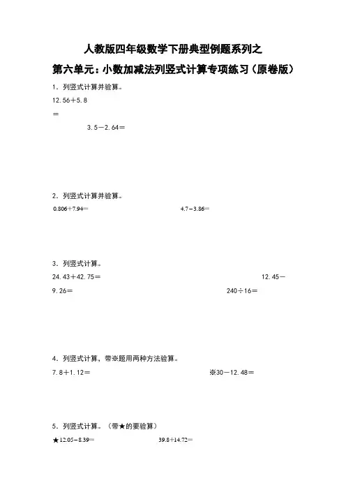 人教版四年级数学下册典型例题系列之第六单元《小数加减法列竖式计算》》专项练习(原卷版)