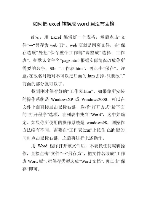 如何把excel转换成word且没有表格