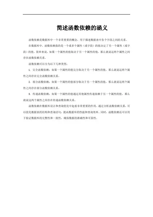 简述函数依赖的涵义