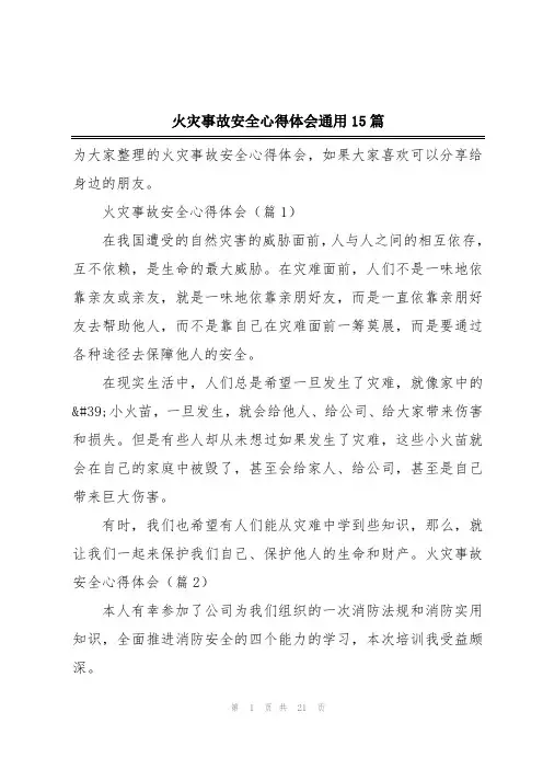 火灾事故安全心得体会通用15篇