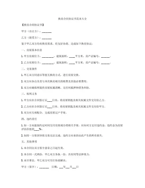 换房合同协议书范本大全