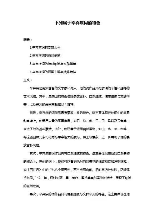 下列属于辛弃疾词的特色