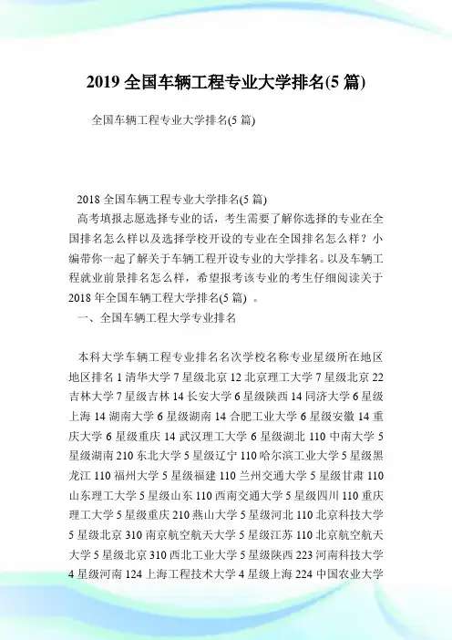 全国车辆工程专业大学排名(5篇).doc