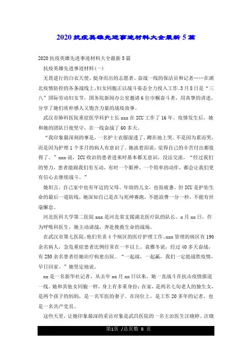 2020抗疫英雄先进事迹材料大全最新5篇
