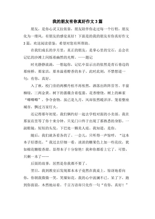 我的朋友有你真好作文3篇