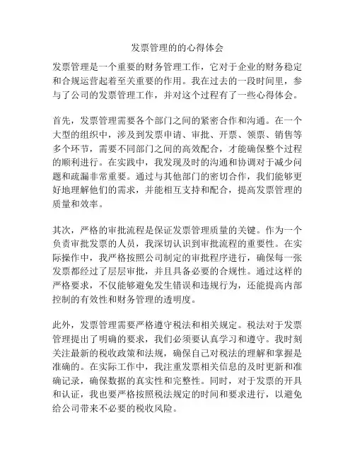 发票管理的的心得体会