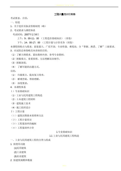 造价员培训讲义(工程计量与计价实务部分)
