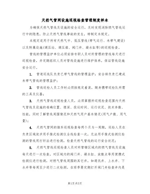 天然气管网设施巡视检查管理制度样本（2篇）