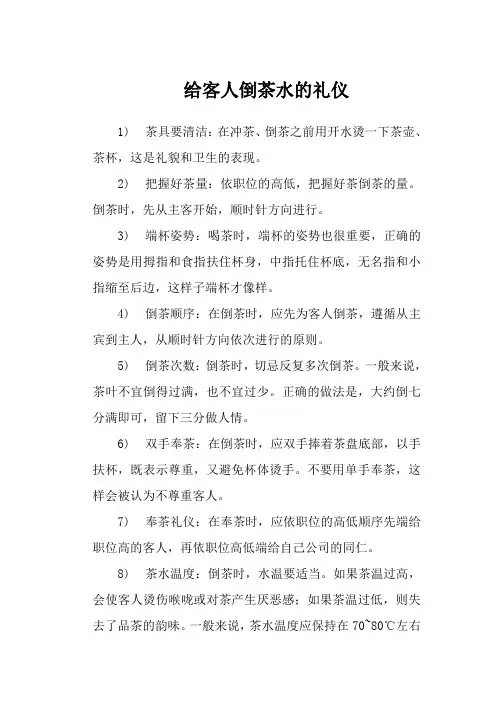 给客人倒茶水的礼仪