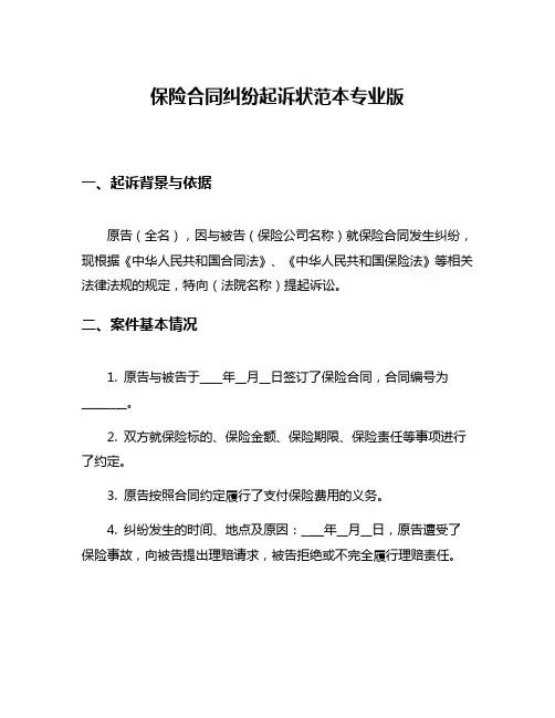 保险合同纠纷起诉状范本专业版