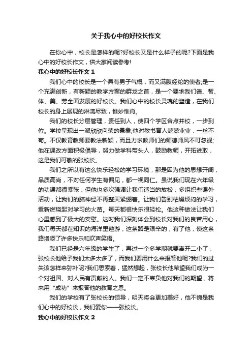 关于我心中的好校长作文