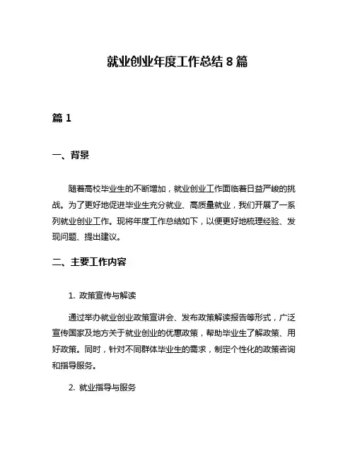 就业创业年度工作总结8篇