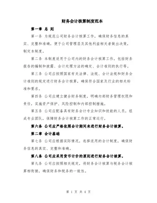 财务会计核算制度范本