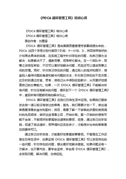 《PDCA循环管理工具》培训心得