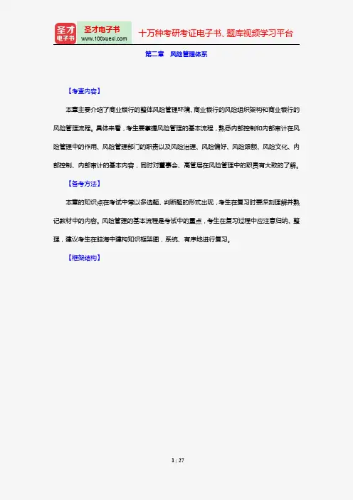 风险管理(初级)过关必备(核心讲义)(第二章 风险管理体系)【圣才出品】