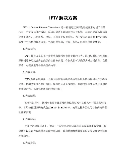 IPTV解决方案
