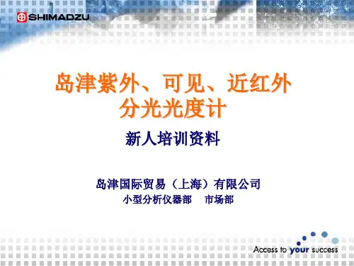 岛津紫外可见近红外分光光度计