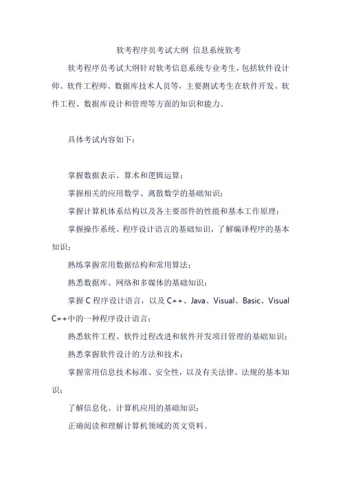 软考程序员考试大纲 信息系统软考