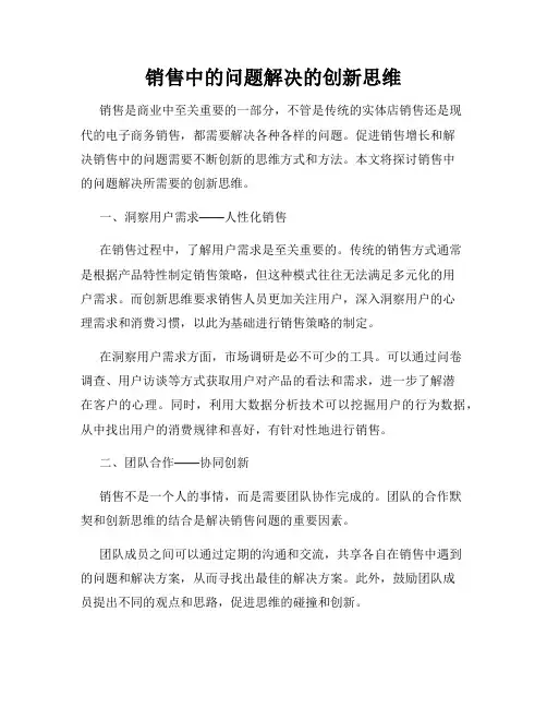 销售中的问题解决的创新思维