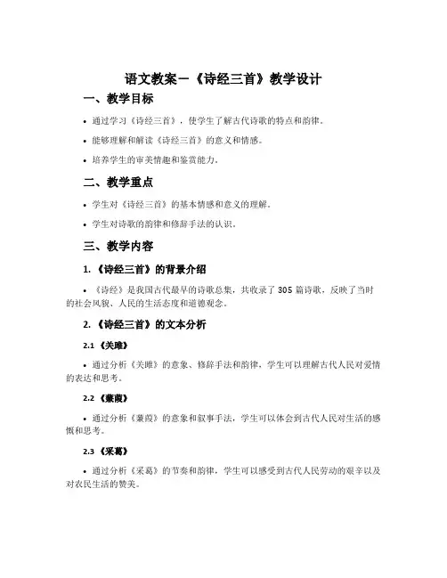 语文教案-《诗经三首》教学设计