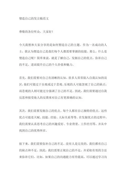 塑造自己的发言稿范文
