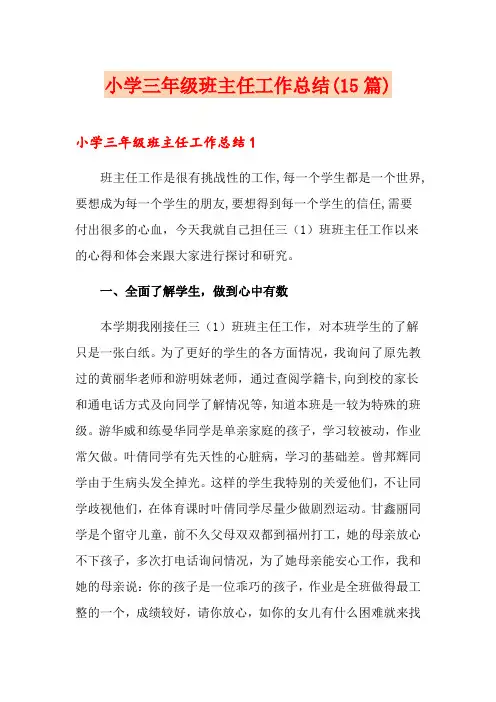 小学三年级班主任工作总结(15篇)