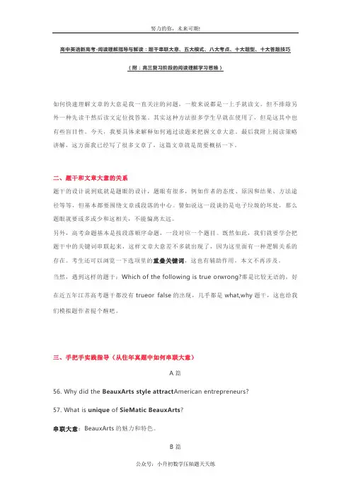 【英语】新高考-阅读理解指导与解读：题干串联大意、五大模式、八大考点、十大题型、十大答题技巧