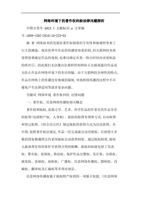 网络环境下著作权纠纷法律问题论文