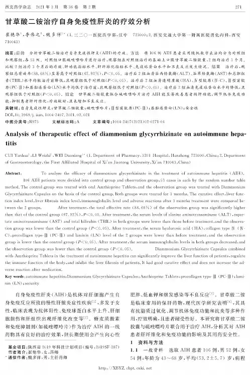 甘草酸二铵治疗自身免疫性肝炎的疗效分析
