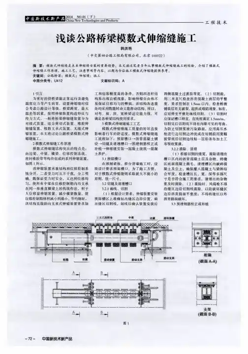 浅谈公路桥梁模数式伸缩缝施工