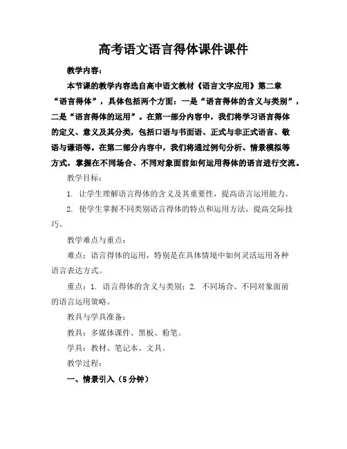 高考语文语言得体课件课件
