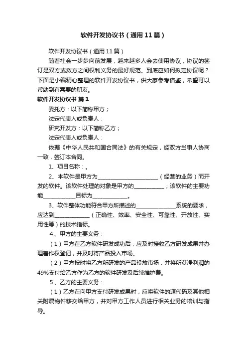软件开发协议书（通用11篇）