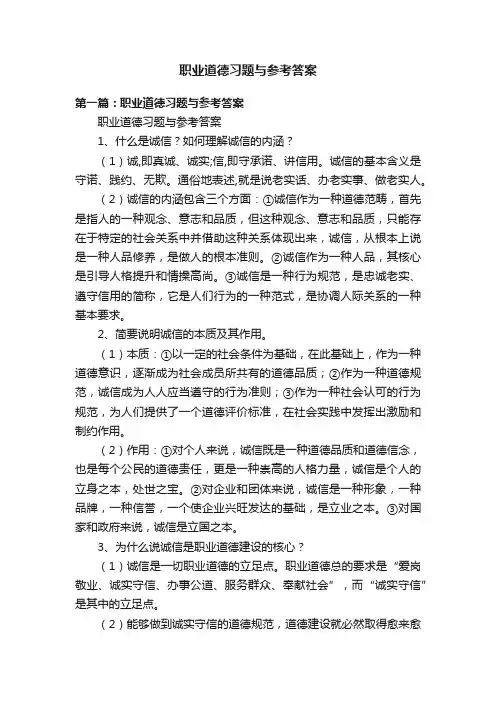 职业道德习题与参考答案