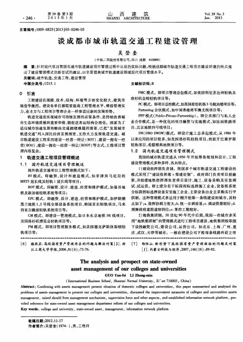 谈成都市城市轨道交通工程建设管理