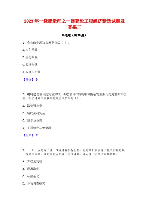 2023年一级建造师之一建建设工程经济精选试题及答案二