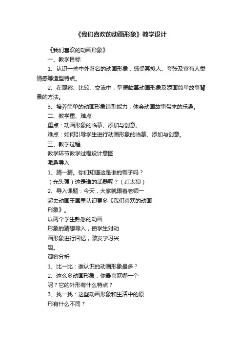 《我们喜欢的动画形象》教学设计