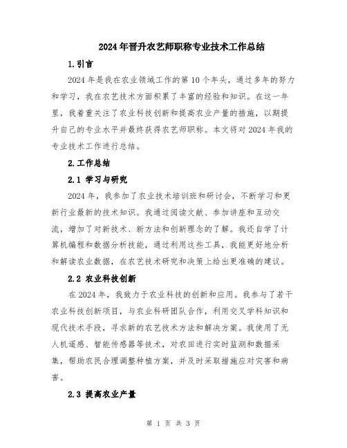 2024年晋升农艺师职称专业技术工作总结