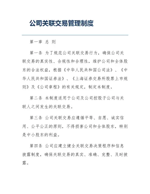 公司关联交易管理制度