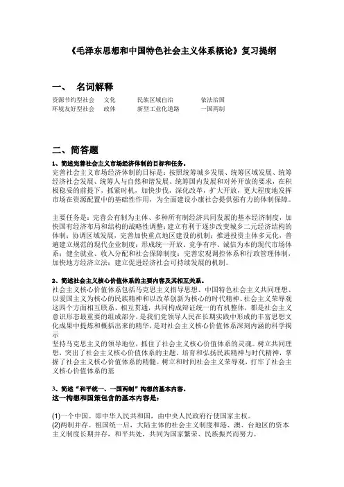 《毛泽东思想和中国特色社会主义体系概论》复习提纲