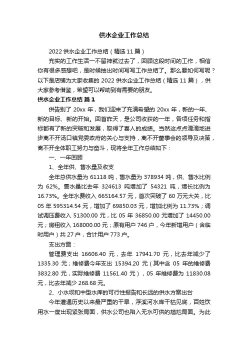 供水企业工作总结